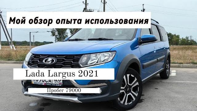 Обзор лада ларгус 2021 года с пробегом 79000 км. Обзор лада ларгус 2021 года с пробегом 79000 км.