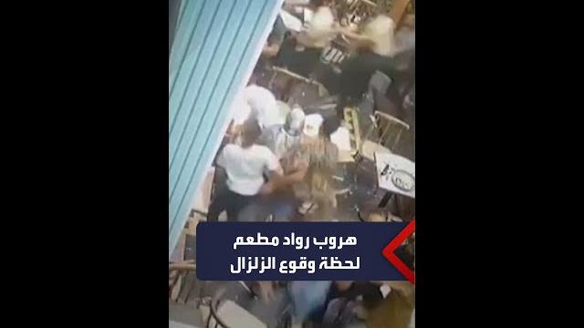 مشاهد جديدة تظهر الفزع لحظة وقوع زلزال المغرب مشاهد جديدة تظهر الفزع لحظة وقوع زلزال المغرب