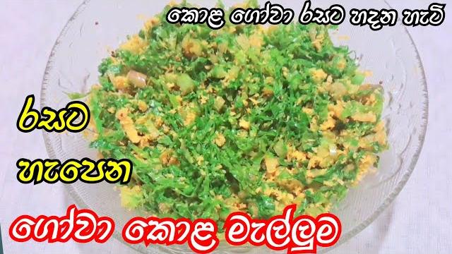 How to make gowa kola mallum| healthy green cabbage leaves mallum| kola gova mallum| kola mallum How to make gowa kola mallum| healthy green cabbage leaves mallum| kola gova mallum| kola mallum
