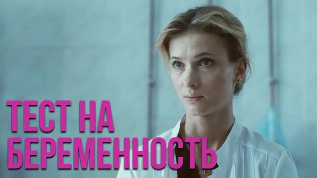 Тест на беременность - все серии Тест на беременность - все серии