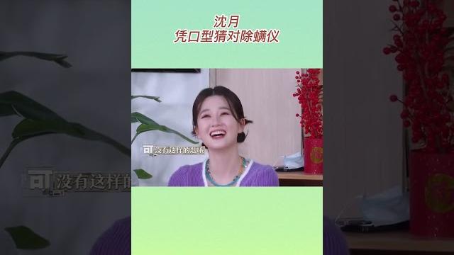 #沈月 凭口型猜对除螨仪#奔跑吧共富篇 #沈月 凭口型猜对除螨仪#奔跑吧共富篇