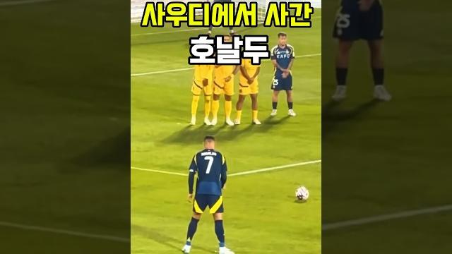 호날두 신기술 프리킥의 명칭은⁉️ #shorts #soccer #cr7 #축구 #호날두 #프리킥 호날두 신기술 프리킥의 명칭은⁉️ #shorts #soccer #cr7 #축구 #호날두 #프리킥