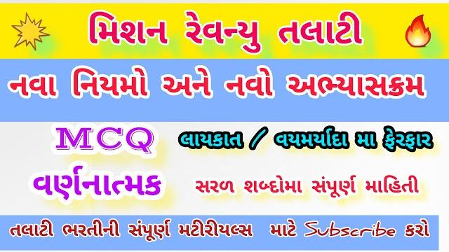 રેવન્યુ તલાટી ઓફિશિયલ અભ્યાસક્રમ જાહેર | revenue talati syllabus 2025 | revenue talati bharti 2025! રેવન્યુ તલાટી ઓફિશિયલ અભ્યાસક્રમ જાહેર | revenue talati syllabus 2025 | revenue talati bharti 2025!