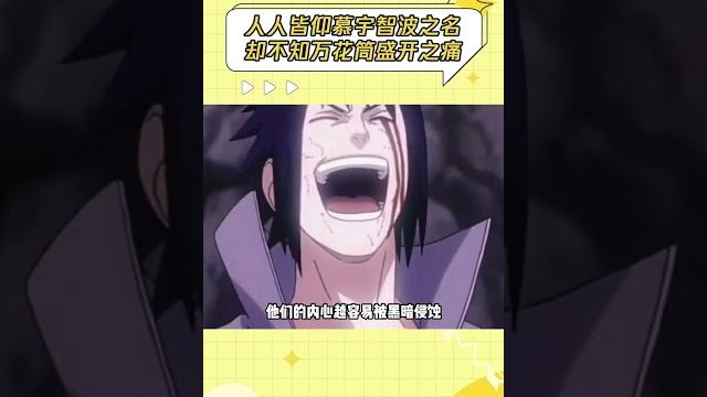 宇智波一族最重感情 可命运却注定了他们会失去很多东西 #火影忍者 #宇智波一族 宇智波一族最重感情 可命运却注定了他们会失去很多东西 #火影忍者 #宇智波一族