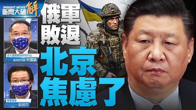 尷尬!習被普丁綁上駛向失敗的戰車?注意美國在收集中共暗助俄羅斯的證據!美中關係將會在台灣政策法下名存實亡?中共五大軍區能攻擊台灣的有多少?|宋國誠|吳明杰|@news_insight 【2022年9月14日】 尷尬!習被普丁綁上駛向失敗的戰車?注意美國在收集中共暗助俄羅斯的證據!美中關係將會在台灣政策法下名存實亡?中共五大軍區能攻擊台灣的有多少?|宋國誠|吳明杰|@news_insight 【2022年9月14日】