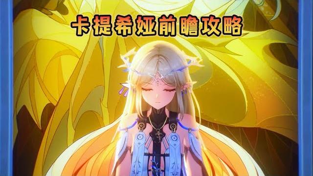 【鸣潮】卡提希娅角色前瞻攻略 【鸣潮】卡提希娅角色前瞻攻略