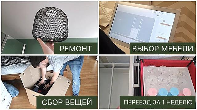 Очень продуктивная неделя : переезд в новую квартиру, ремонт, сбор вещей, покупка новой мебели Очень продуктивная неделя : переезд в новую квартиру, ремонт, сбор вещей, покупка новой мебели