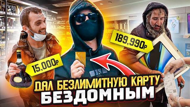 Дал безлимитную карту бездомным / покупай всё что можешь унести, социальный эксперимент Дал безлимитную карту бездомным / покупай всё что можешь унести, социальный эксперимент