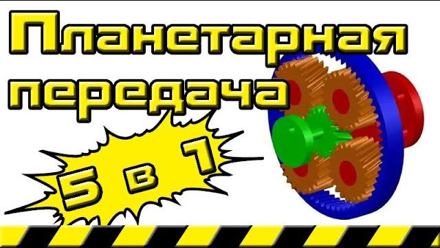 Планетарная передача пять передаточных чисел в одной Планетарная передача пять передаточных чисел в одной