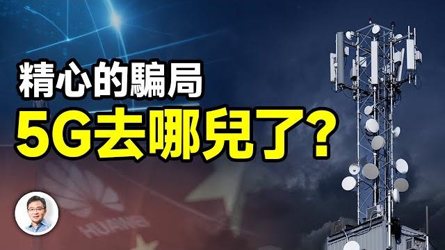 一個精心編織的騙局、一個激勵無數人的夢想;為什麼5g突然從視野中消失了?(精剪版20240610第1422期) 一個精心編織的騙局、一個激勵無數人的夢想;為什麼5g突然從視野中消失了?(精剪版20240610第1422期)