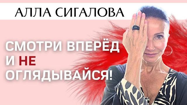 Алла сигалова. смотри вперёд и не оглядывайся! Алла сигалова. смотри вперёд и не оглядывайся!