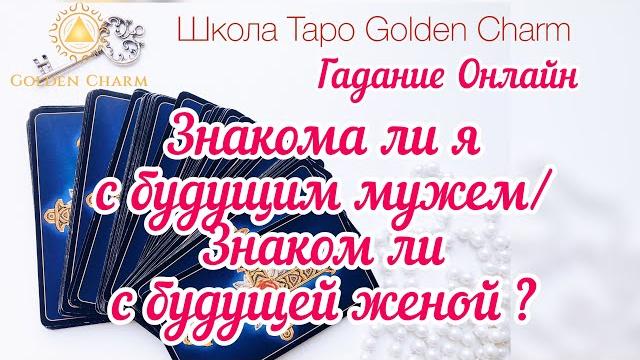 Знакома ли я с будущим мужем/ знаком ли я с будущей женой? онлайн гадание/ школа таро golden charm Знакома ли я с будущим мужем/ знаком ли я с будущей женой? онлайн гадание/ школа таро golden charm