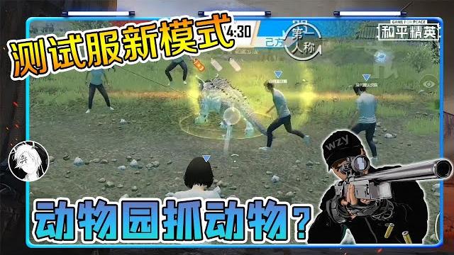 和平精英:测试服新模式!在游戏里逛动物园,还有年兽出没!【武子弈】 和平精英:测试服新模式!在游戏里逛动物园,还有年兽出没!【武子弈】