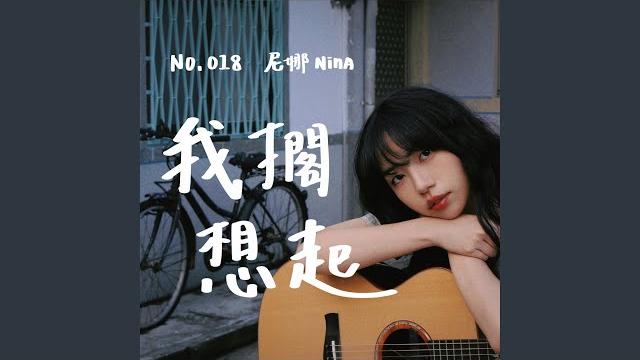 我擱想起 - 018 我擱想起 - 018