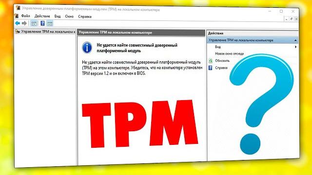 Как узнать tpm присутствует на компьютере и ноутбуке Как узнать tpm присутствует на компьютере и ноутбуке
