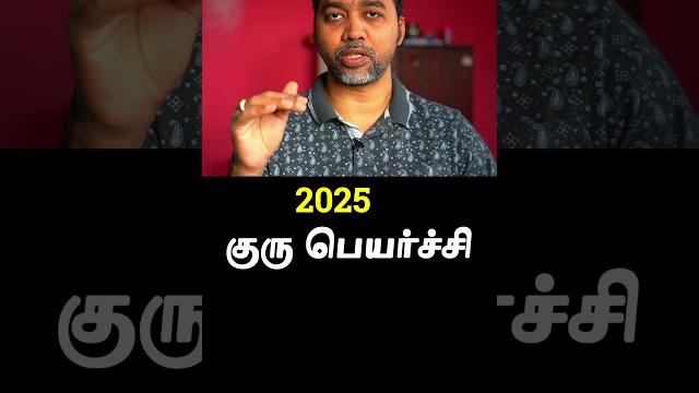 Guru peyarchi 2025 date in tamil #astrology #guru #jothidam #predictions #tamil #tamilastrology Guru peyarchi 2025 date in tamil #astrology #guru #jothidam #predictions #tamil #tamilastrology