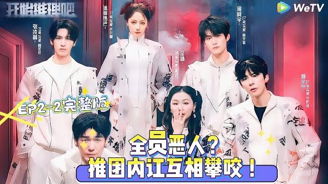 【multi sub】开始推理吧 第3季 第2期下:全员恶人?推团内讧互相攀咬 !#开始推理吧 第三季 #综艺show #迪丽热巴 #张凌赫 #刘宇宁 #白宇 #金靖 #周柯宇 【multi sub】开始推理吧 第3季 第2期下:全员恶人?推团内讧互相攀咬 !#开始推理吧 第三季 #综艺show #迪丽热巴 #张凌赫 #刘宇宁 #白宇 #金靖 #周柯宇
