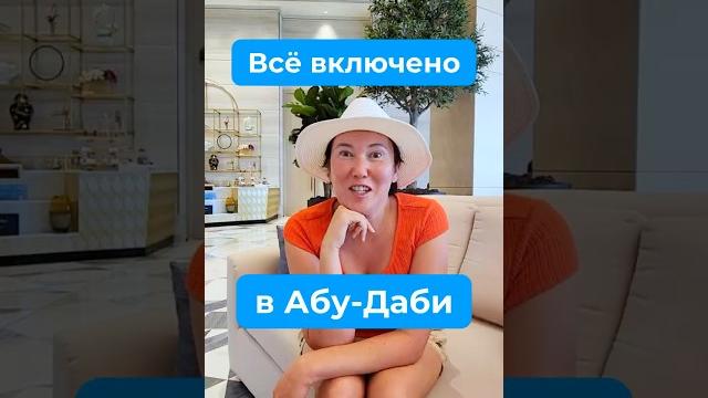 Отель «всё включено» в сердце абу-даби Отель «всё включено» в сердце абу-даби