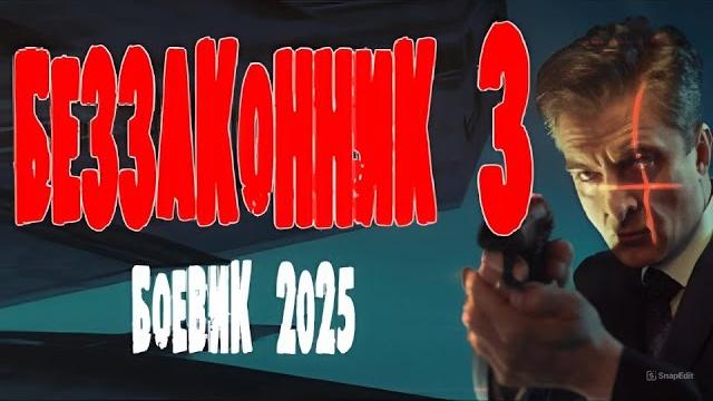 "беззаконник 3" боевик 2025 премьера смотреть "беззаконник 3" боевик 2025 премьера смотреть