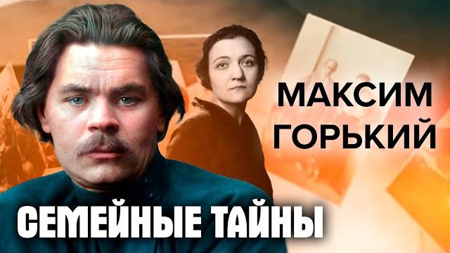 Семейные тайны максима горького Семейные тайны максима горького