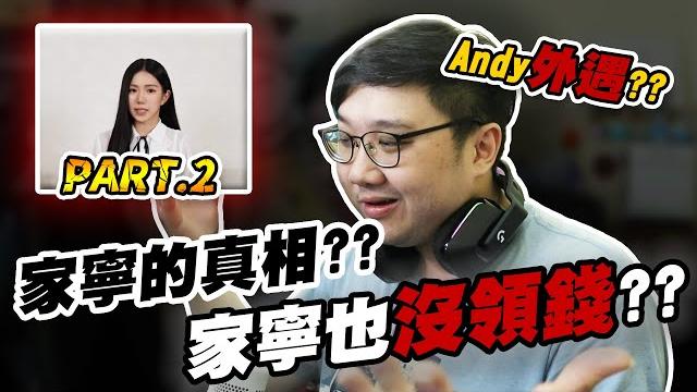 家寧的真相?家寧竟然沒領錢?andy外遇??|黑talk【黑羽】 家寧的真相?家寧竟然沒領錢?andy外遇??|黑talk【黑羽】