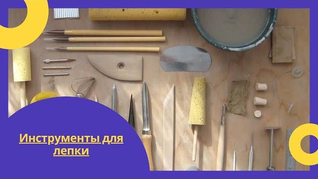 Инструменты для лепки Инструменты для лепки