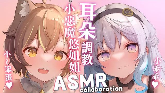 【asmr】愚人節?小惡魔咪嚕和悠姐姐對你的耳朵調教️ 【asmr】愚人節?小惡魔咪嚕和悠姐姐對你的耳朵調教️