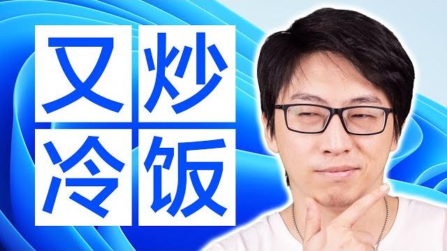 Windows11换汤不换药 都是套路 「signow科技周报」 Windows11换汤不换药 都是套路 「signow科技周报」