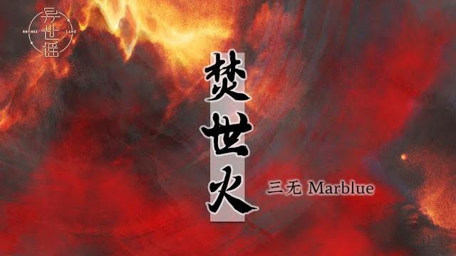 【異世謠三無marblue】焚世火-橫眉斷因果,揮劍斬困惑 【異世謠三無marblue】焚世火-橫眉斷因果,揮劍斬困惑