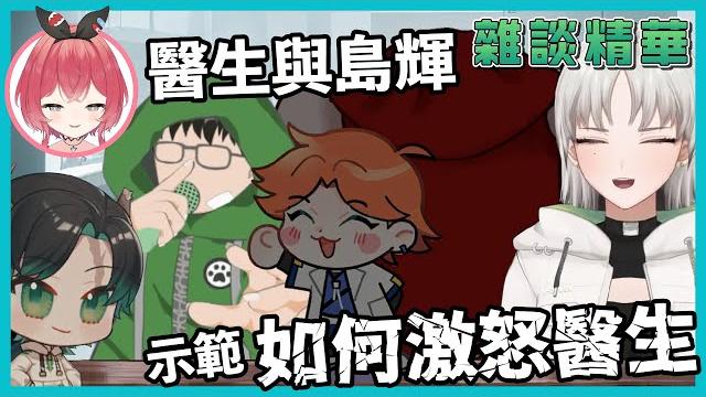 【芙蘭琳雜談精華】醫生與島輝-示範如何激怒醫生 【芙蘭琳雜談精華】醫生與島輝-示範如何激怒醫生