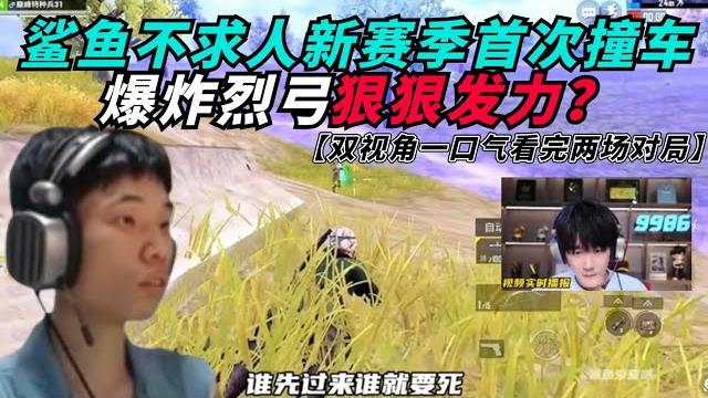 和平精英:鲨鱼不求人新赛季首次撞车,究竟谁能笑到最后? 不求人决赛圈10杀,被鲨鱼反超压力山大! 和平精英:鲨鱼不求人新赛季首次撞车,究竟谁能笑到最后? 不求人决赛圈10杀,被鲨鱼反超压力山大!