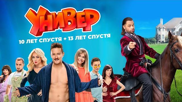 Универ. 10 и 13 лет спустя - все серии подряд Универ. 10 и 13 лет спустя - все серии подряд