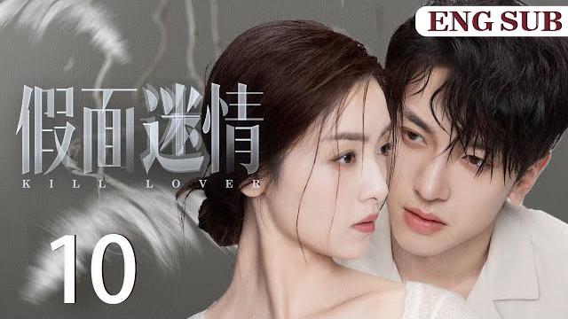 Engsub【假面迷情/kill lover】▶ep10 | 豪门千金回国复仇,和仇人之子缔结婚姻契约,两人互相算计却又渐生情愫(《异人之下》完颜洛绒、《奈何boss要娶我》孙嘉琪) Engsub【假面迷情/kill lover】▶ep10 | 豪门千金回国复仇,和仇人之子缔结婚姻契约,两人互相算计却又渐生情愫(《异人之下》完颜洛绒、《奈何boss要娶我》孙嘉琪)