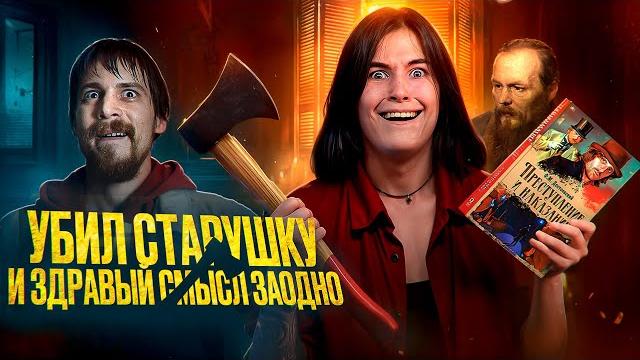 Преступление и наказание - треш обзор Преступление и наказание - треш обзор