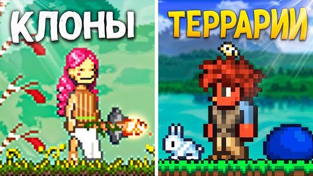 Исследую лучшие клоны террарии | или альтернативы? Исследую лучшие клоны террарии | или альтернативы?