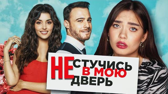 "постучись в мою дверь"... и выйди, пожалуйста // отличный сериал, потонувший в кринже "постучись в мою дверь"... и выйди, пожалуйста // отличный сериал, потонувший в кринже