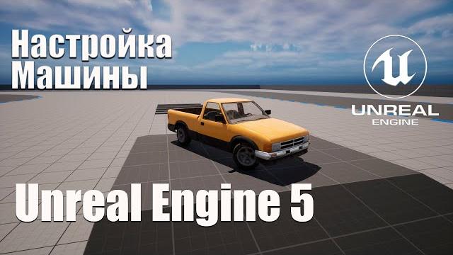 Настройка машины в unreal engine 5 (ue5) Настройка машины в unreal engine 5 (ue5)