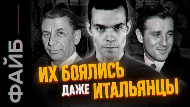 Еврейская мафия. банды нью-йорка | файб Еврейская мафия. банды нью-йорка | файб