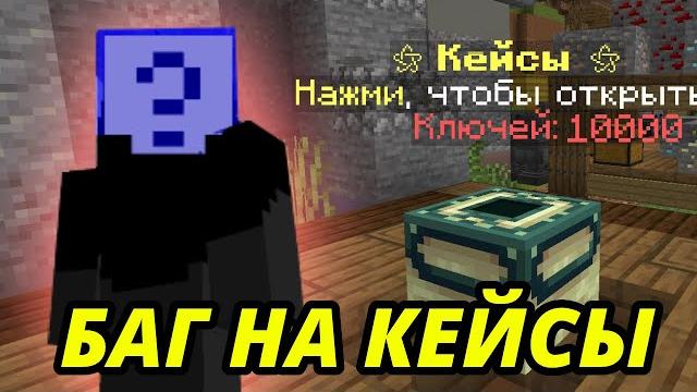 Баг на донат-кейсы бесплатно на фантайм! анархия Баг на донат-кейсы бесплатно на фантайм! анархия