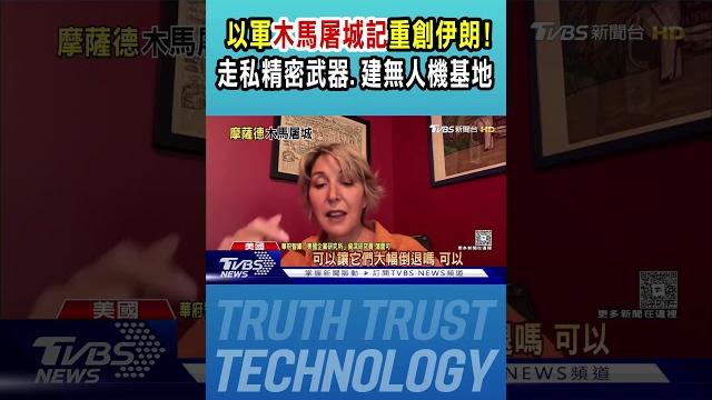 以軍「木馬屠城記」重創伊朗! 走私精密武器.建無人機基地 |tvbs新聞 @tvbsnews01 以軍「木馬屠城記」重創伊朗! 走私精密武器.建無人機基地 |tvbs新聞 @tvbsnews01