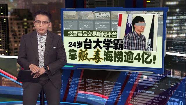 经营毒品交易暗网平台 24岁台大学霸靠贩毒海捞逾4亿 | 新闻报报看 04/06/2025 经营毒品交易暗网平台 24岁台大学霸靠贩毒海捞逾4亿 | 新闻报报看 04/06/2025