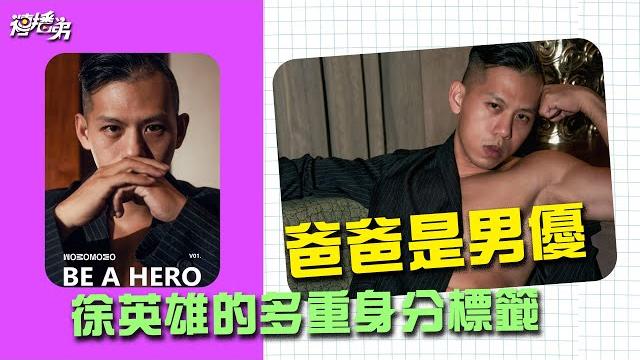 『我的爸爸是男優! 』 雙性戀 +單親爸爸+推特主 徐英雄的多重身分標籤 『我的爸爸是男優! 』 雙性戀 +單親爸爸+推特主 徐英雄的多重身分標籤