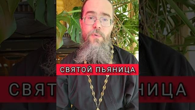 Святой пьяница. #shorts Святой пьяница. #shorts