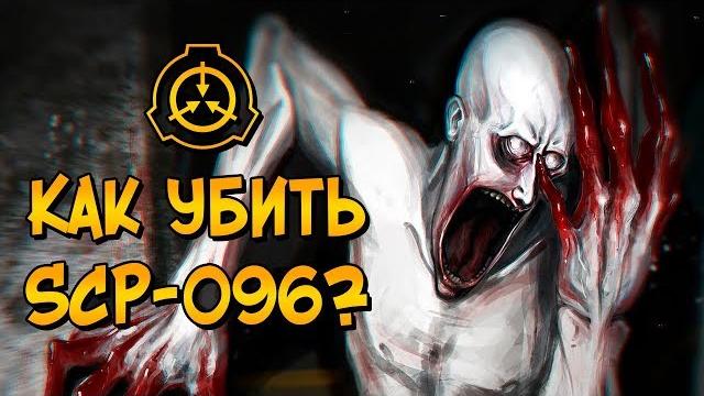 Как уничтожить скромника (scp-096)? Как уничтожить скромника (scp-096)?