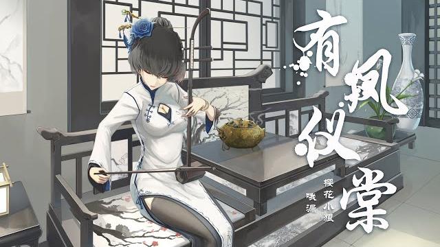 『有凤仪棠』-哦漏/樱花小狼【绝美戏腔,一首超好听的鬓边不是海棠红同人曲】 『有凤仪棠』-哦漏/樱花小狼【绝美戏腔,一首超好听的鬓边不是海棠红同人曲】