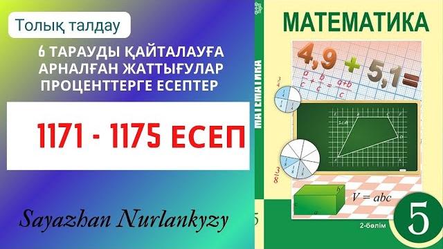 Математика 5 сынып 1171, 1172, 1173, 1174, 1175 есеп 6 тарауды қайталауға арналған жаттығулар Математика 5 сынып 1171, 1172, 1173, 1174, 1175 есеп 6 тарауды қайталауға арналған жаттығулар