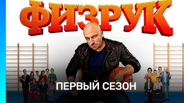 Физрук: 1 сезон | все серии @tnt_serials Физрук: 1 сезон | все серии @tnt_serials
