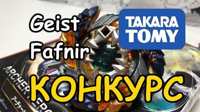 Geist fafnir f4 обзор самого мощного волчка / конкурс закрыт / бейблэйд бёрст / beyblade burst Geist fafnir f4 обзор самого мощного волчка / конкурс закрыт / бейблэйд бёрст / beyblade burst