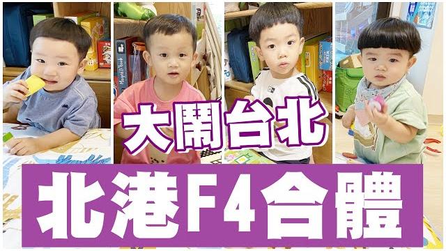 【蔡桃貴】北港f4合體,大鬧台北!feat.蔡波能、李小龍、李小熊 (3y2m22d) 【蔡桃貴】北港f4合體,大鬧台北!feat.蔡波能、李小龍、李小熊 (3y2m22d)