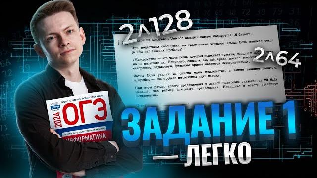 Полный разбор задания 1 огэ информатика | умскул Полный разбор задания 1 огэ информатика | умскул